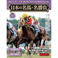 日本の名馬・名勝負 第45号(ダンスインザダーク＆フサイチコンコルド